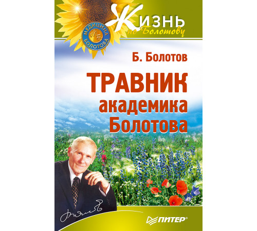 Травник академика Болотова Травник академика Болотова