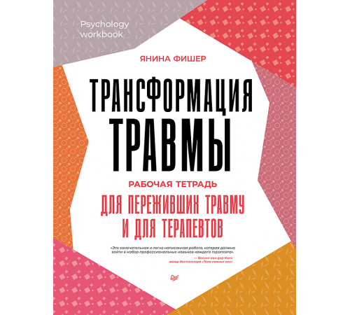 Трансформация травмы. Рабочая тетрадь для переживших травму и для терапевтов Трансформация травмы. Рабочая тетрадь для переживших травму и для терапевтов