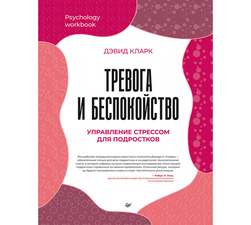 Тревога и беспокойство. Управление стрессом для подростков