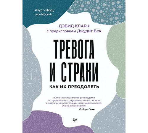 Тревога и страхи. Как их преодолеть