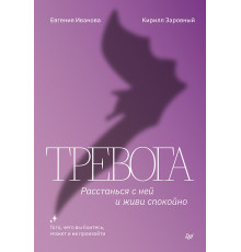 Тревога. Расстанься с ней и живи спокойно
