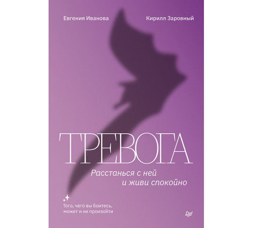 Тревога. Расстанься с ней и живи спокойно Тревога. Расстанься с ней и живи спокойно