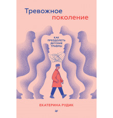 Тревожное поколение: как преодолеть детские травмы