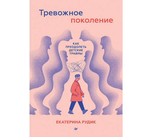 Тревожное поколение: как преодолеть детские травмы Тревожное поколение: как преодолеть детские травмы