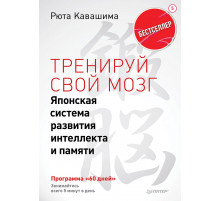 Тренируй свой мозг. Японская система развития интеллекта и памяти. Продвинутая версия