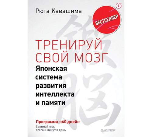 Тренируй свой мозг. Японская система развития интеллекта и памяти. Продвинутая версия Тренируй свой мозг. Японская система развития интеллекта и памяти. Продвинутая версия