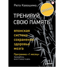 Тренируй свою память. Японская система сохранения здоровья мозга