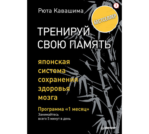 Тренируй свою память. Японская система сохранения здоровья мозга