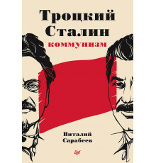 Троцкий, Сталин, коммунизм