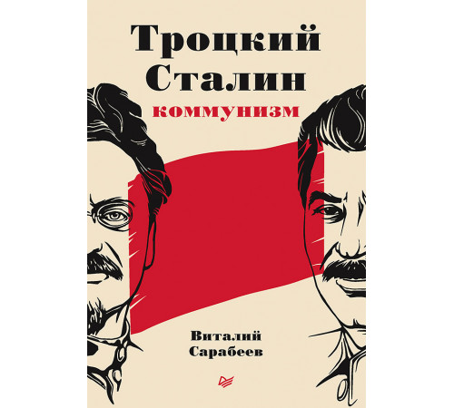 Троцкий, Сталин, коммунизм Троцкий, Сталин, коммунизм