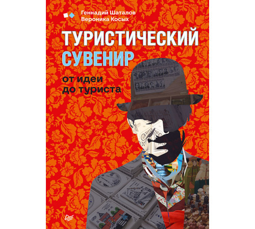 Туристический сувенир: от идеи до туриста Туристический сувенир: от идеи до туриста