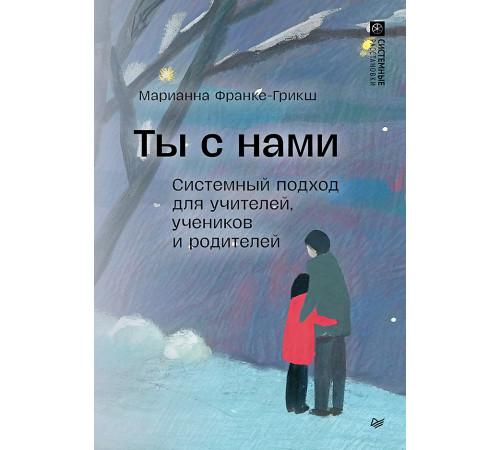 Ты с нами. Системный подход для учителей, учеников и родителей Ты с нами. Системный подход для учителей, учеников и родителей