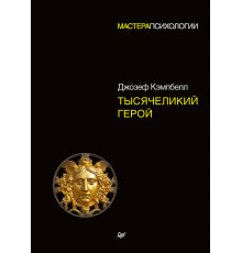 Тысячеликий герой