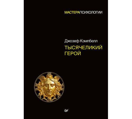 Тысячеликий герой Тысячеликий герой