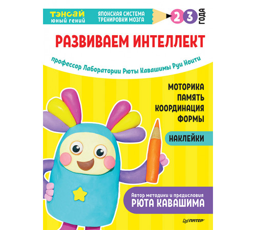 Тэнсай. Развиваем интеллект. 2-3 года (с наклейками)
