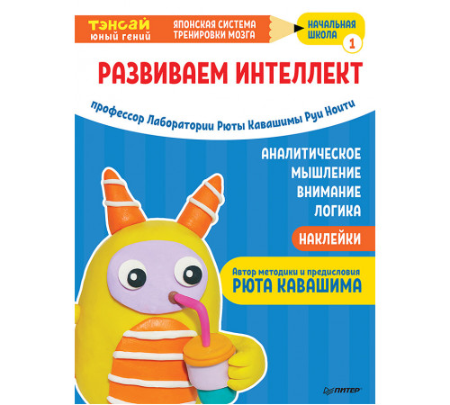 Тэнсай. Развиваем интеллект. Начальная школа 1 (с наклейками)