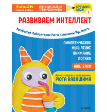 Тэнсай. Развиваем интеллект. Начальная школа 1 (с наклейками)