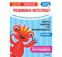 Тэнсай. Развиваем интеллект. Начальная школа 3 (с наклейками)