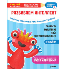 Тэнсай. Развиваем интеллект. Начальная школа 3 (с наклейками)