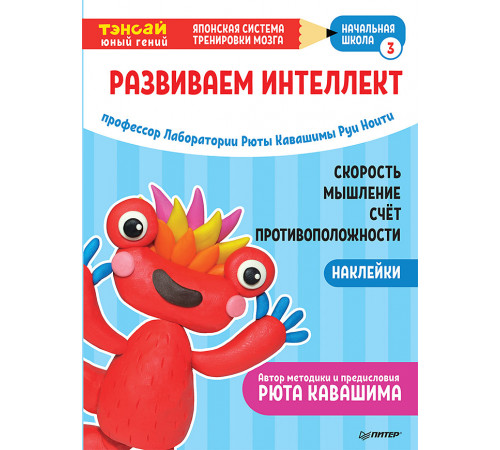 Тэнсай. Развиваем интеллект. Начальная школа 3 (с наклейками) Тэнсай. Развиваем интеллект. Начальная школа 3 (с наклейками)