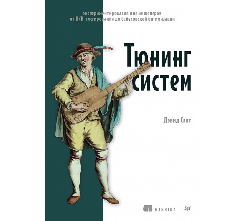 Тюнинг систем: экспериментирование для инженеров от A/B-тестирования до байесовской оптимизации Тюнинг систем: экспериментирование для инженеров от A/B-тестирования до байесовской оптимизации
