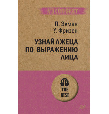 Узнай лжеца по выражению лица  (#экопокет)