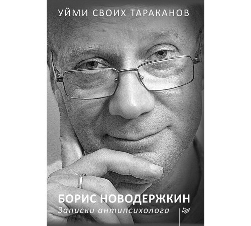Уйми своих тараканов. Записки антипсихолога Уйми своих тараканов. Записки антипсихолога