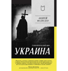 Украина. Геополитический миф