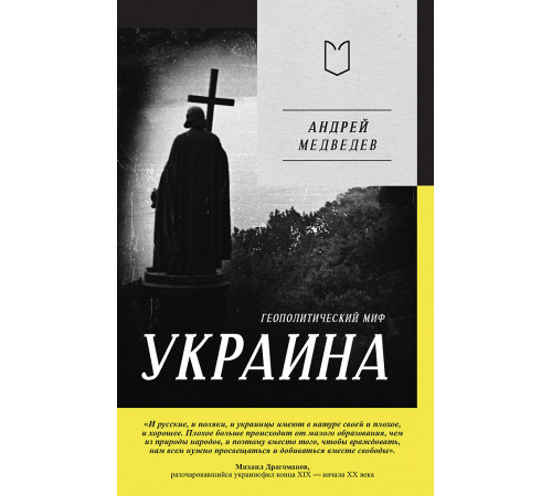 Украина. Геополитический миф Украина. Геополитический миф