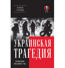 Украинская трагедия. Технологии сведения с ума