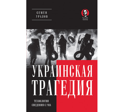Украинская трагедия. Технологии сведения с ума Украинская трагедия. Технологии сведения с ума