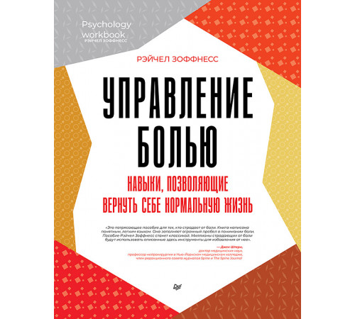 Управление болью. Навыки, позволяющие вернуть себе нормальную жизнь Управление болью. Навыки, позволяющие вернуть себе нормальную жизнь