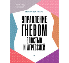 Управление гневом, злостью и агрессией
