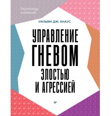 Управление гневом, злостью и агрессией