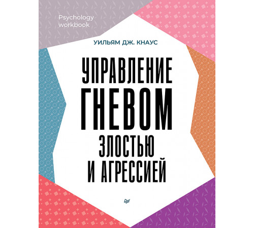 Управление гневом, злостью и агрессией Управление гневом, злостью и агрессией