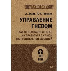 Управление гневом. Как не выходить из себя и справиться с самой разрушительной эмоцией (#экопокет)