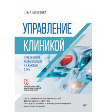 Управление клиникой. Практические рекомендации на каждый день
