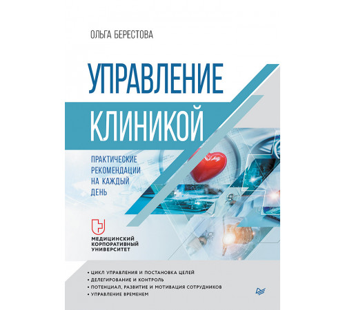 Управление клиникой. Практические рекомендации на каждый день Управление клиникой. Практические рекомендации на каждый день