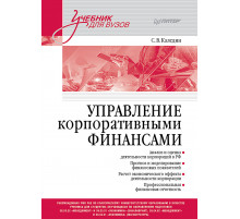 Управление корпоративными финансами. Учебник для вузов