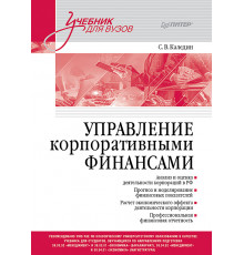 Управление корпоративными финансами. Учебник для вузов