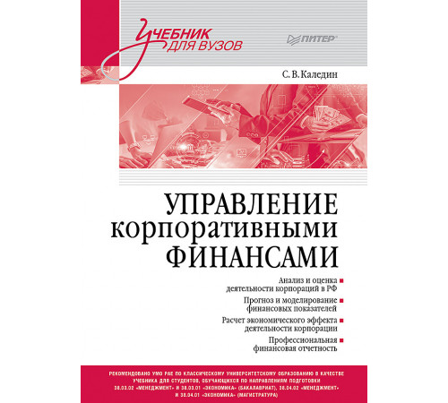 Управление корпоративными финансами. Учебник для вузов Управление корпоративными финансами. Учебник для вузов