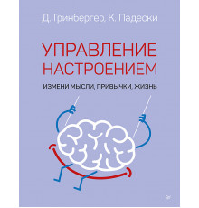 Управление настроением. Измени мысли, привычки, жизнь