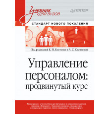 Управление персоналом: продвинутый курс. Учебник для вузов