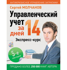 Управленческий учет за 14 дней. Экспресс-курс. Новое, 5-е изд.