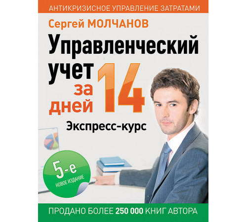 Управленческий учет за 14 дней. Экспресс-курс. Новое, 5-е изд. Управленческий учет за 14 дней. Экспресс-курс. Новое, 5-е изд.