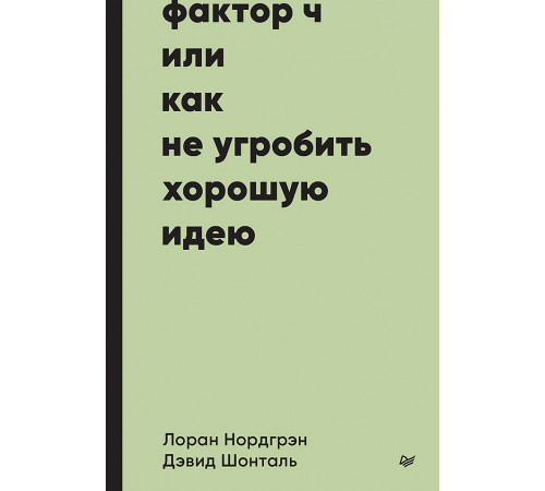 Фактор Ч, или Как не угробить хорошую идею Фактор Ч, или Как не угробить хорошую идею