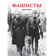 Фашисты