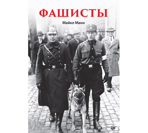 Фашисты Фашисты