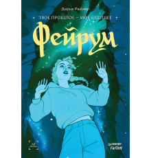 Фейрум