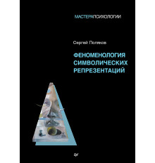 Феноменология символических репрезентаций